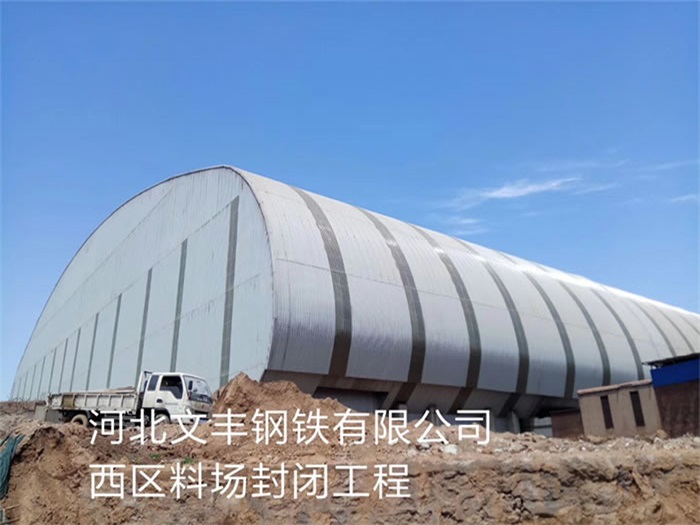 桦甸文丰钢铁有限公司西区料场封闭工程