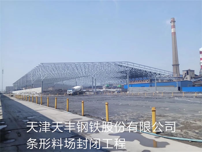 桦甸天丰钢铁股份有限公司条形料场封闭工程